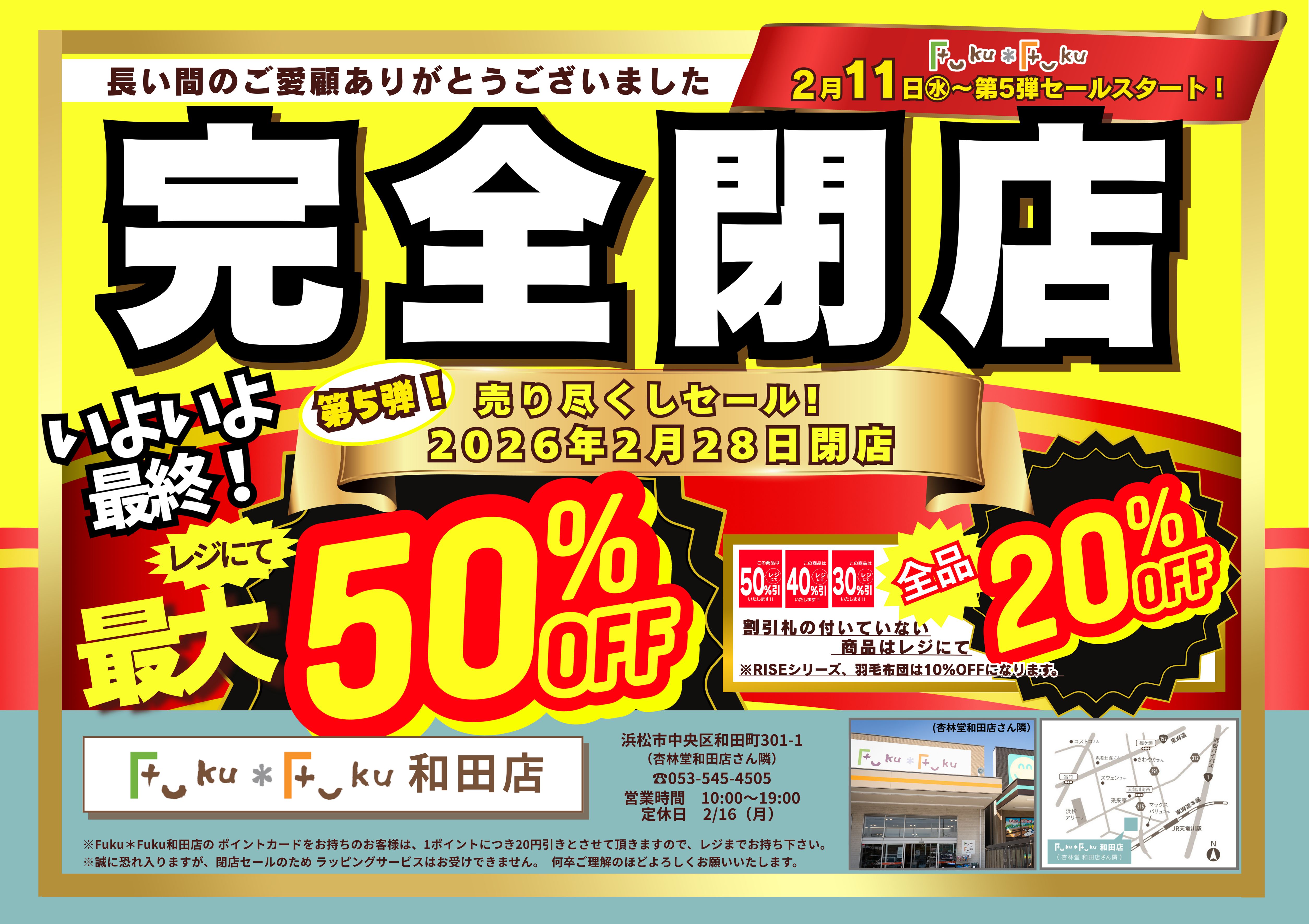 Fuku*Fuku和田店【完全閉店】売り尽くしセール第5弾！[2/11(水)～]