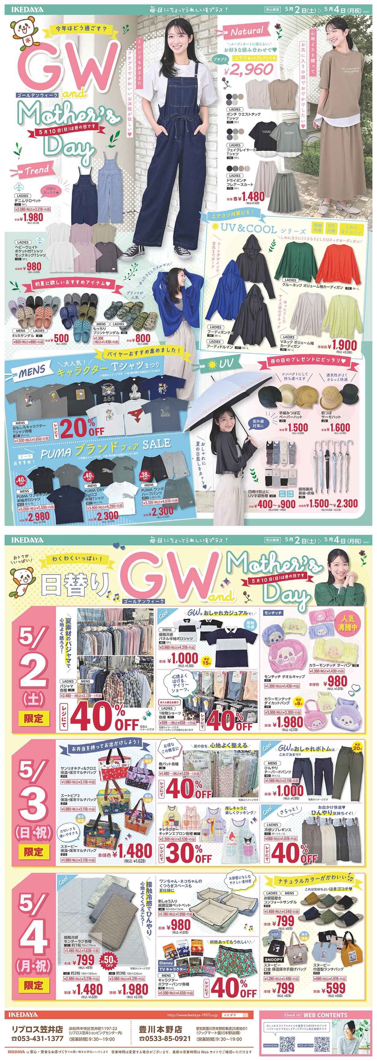 【GWセール開幕】最大40％OFF‼日替り特価＆母の日ギフト
