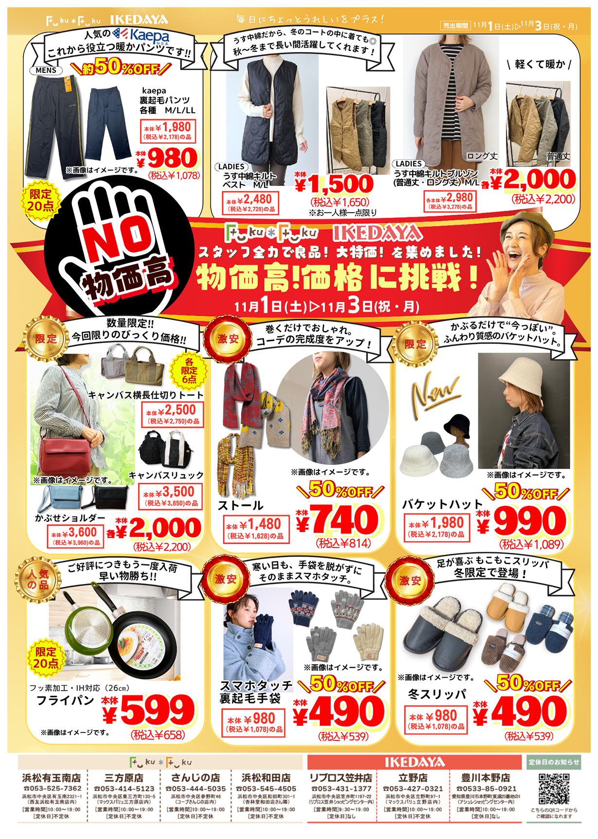 No物価高！価格に挑戦‼スタッフ全力で大特価集めました[11/1(土)～11/3(月・祝)]