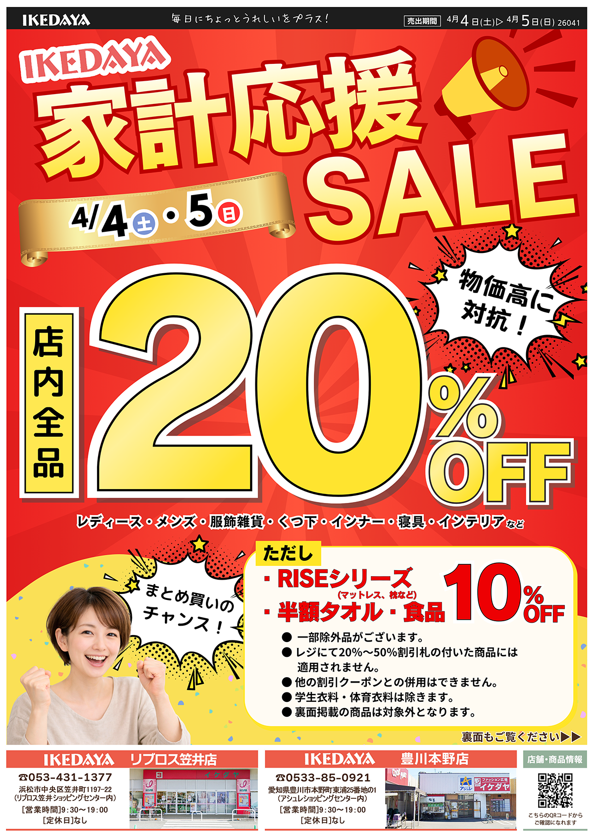 全品20％OFF‼家計応援SALE[4/4(土)、5(日)]