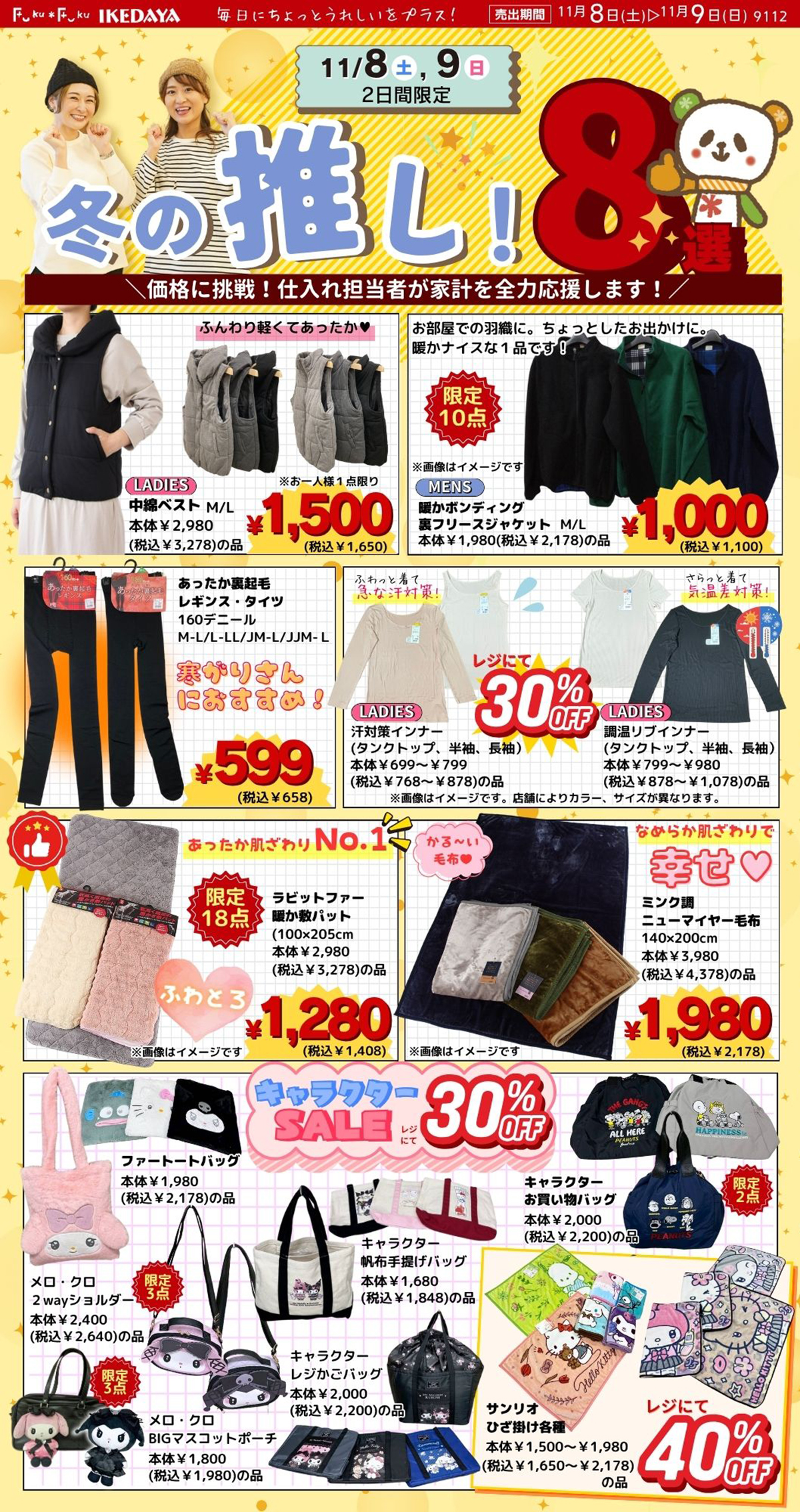 冬の推し！８選☆価格に挑戦！[11/8(土)、9(日)]