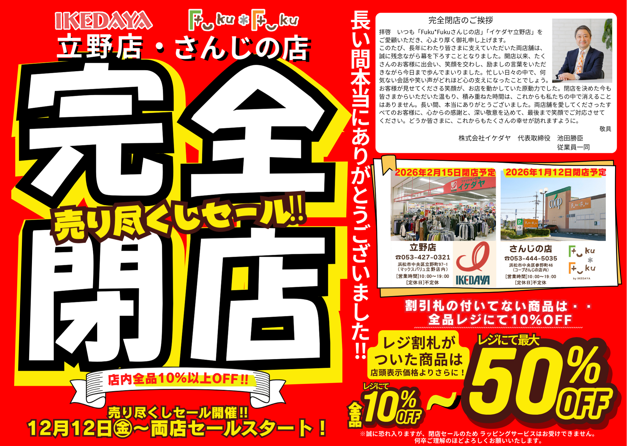立野店、さんじの店【完全閉店】売り尽くしセール！[12/12(金)～]