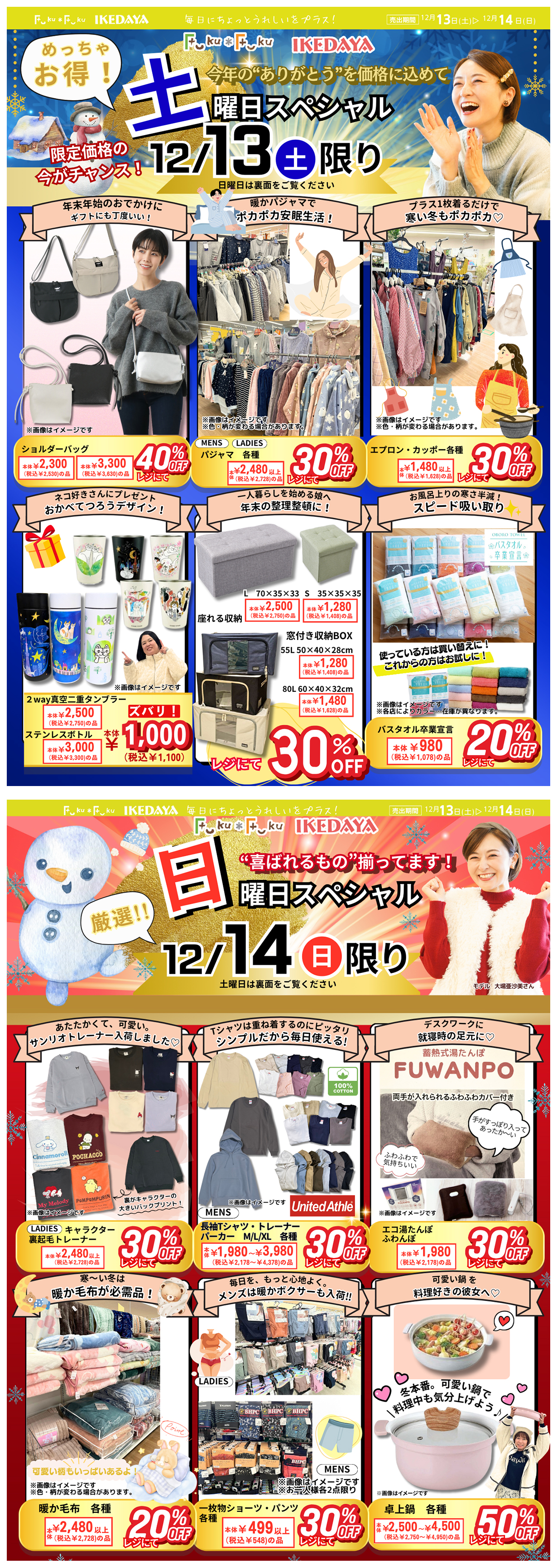 年末土日スペシャル☆めっちゃお得な2日間！[12/13(土)、14(日)]