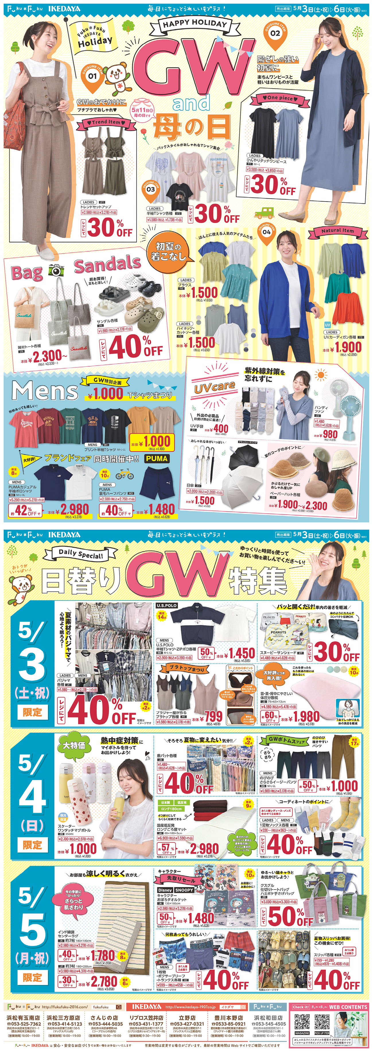 GW特集＆母の日ギフト特集 3日間日替り大特価[5/3(土)～6(火)]
