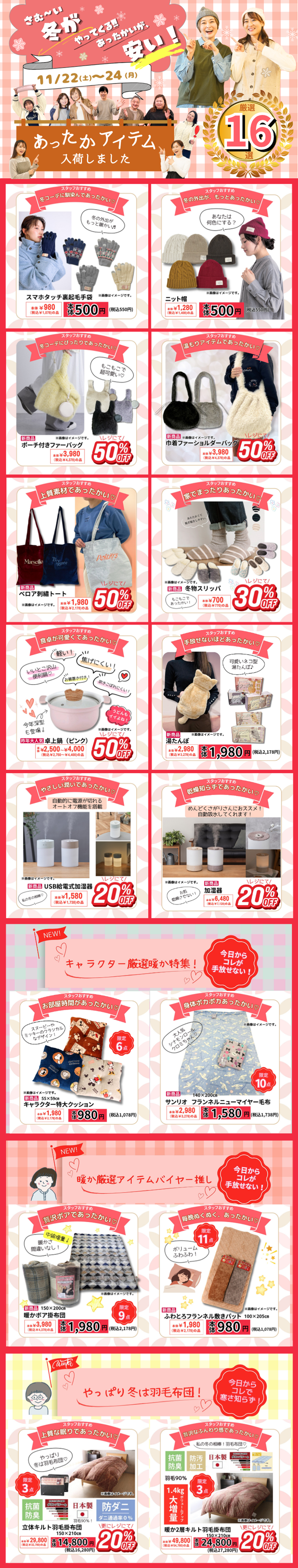 あったかいが安い！あったかアイテム厳選16選[11/22(土)～24(月・祝)]