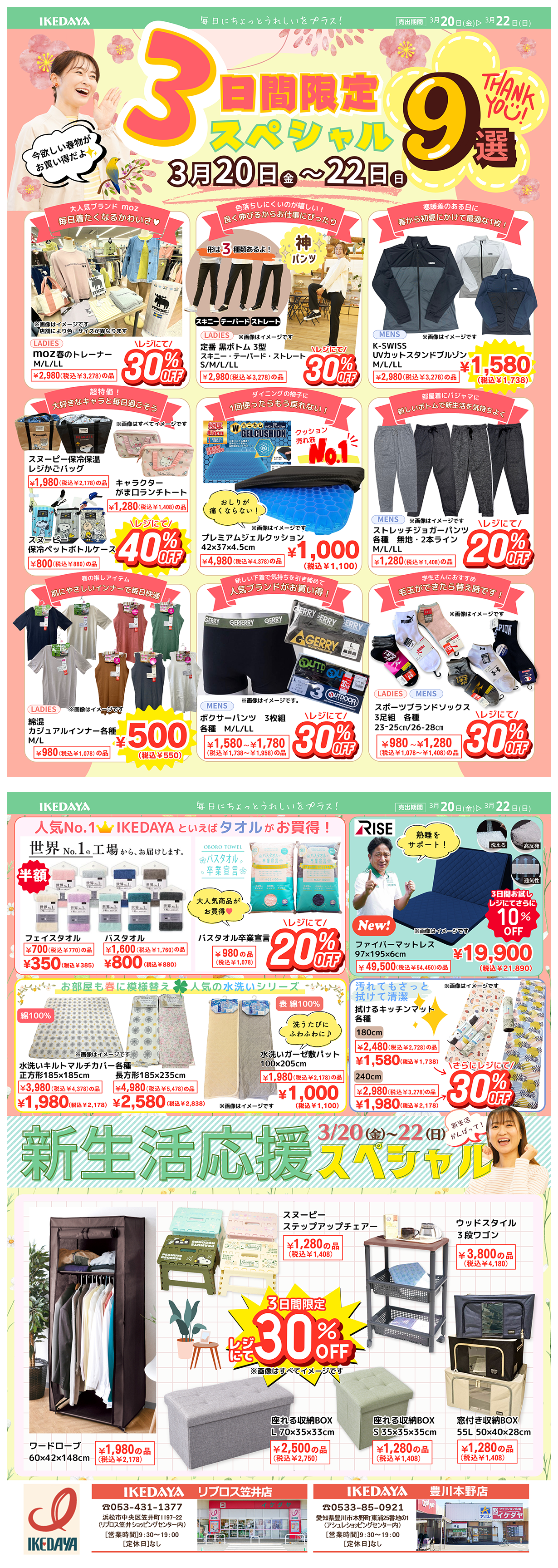 3日間限定スペシャル９選/新生活応援スペシャル[3/20(金)～22(日)]