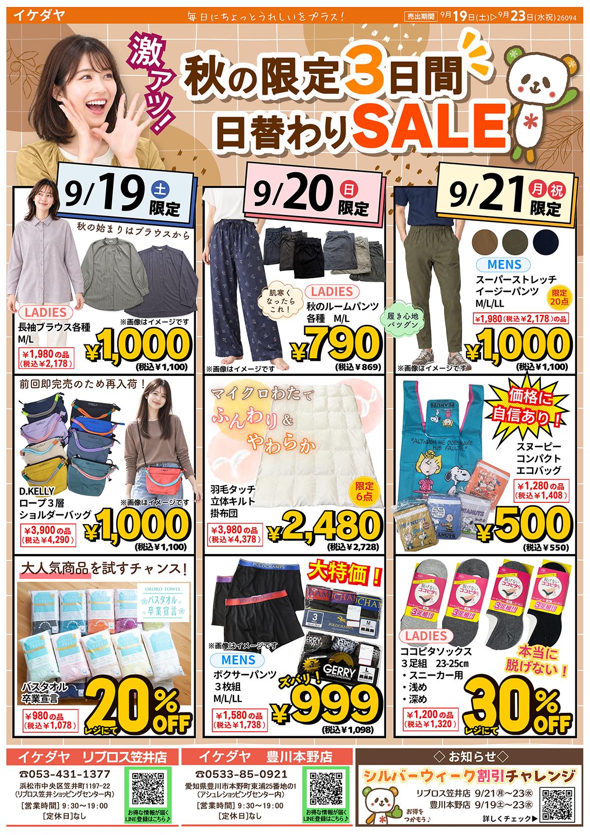 【シルバーウィーク】秋の3日間日替わりSALE[9/19(土)～23(水)]