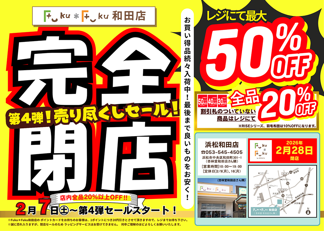 Fuku*Fuku和田店【完全閉店】売り尽くしセール第4弾！[2/7(土)～]