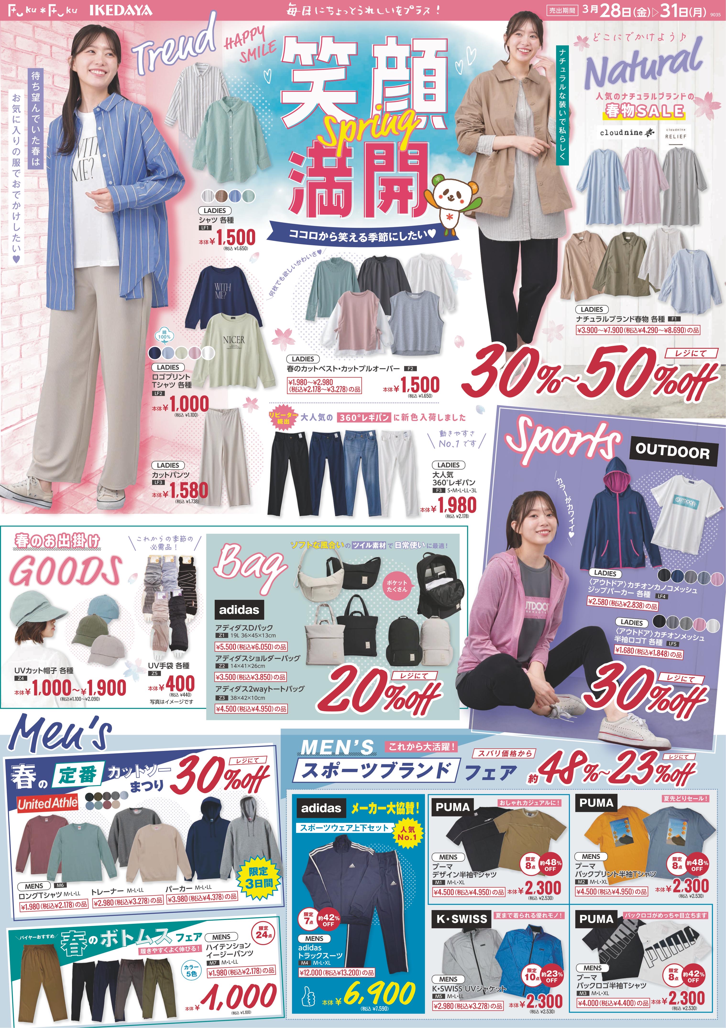 笑顔満開♡春一番スペシャルセール[3/28(金)～31(月)]