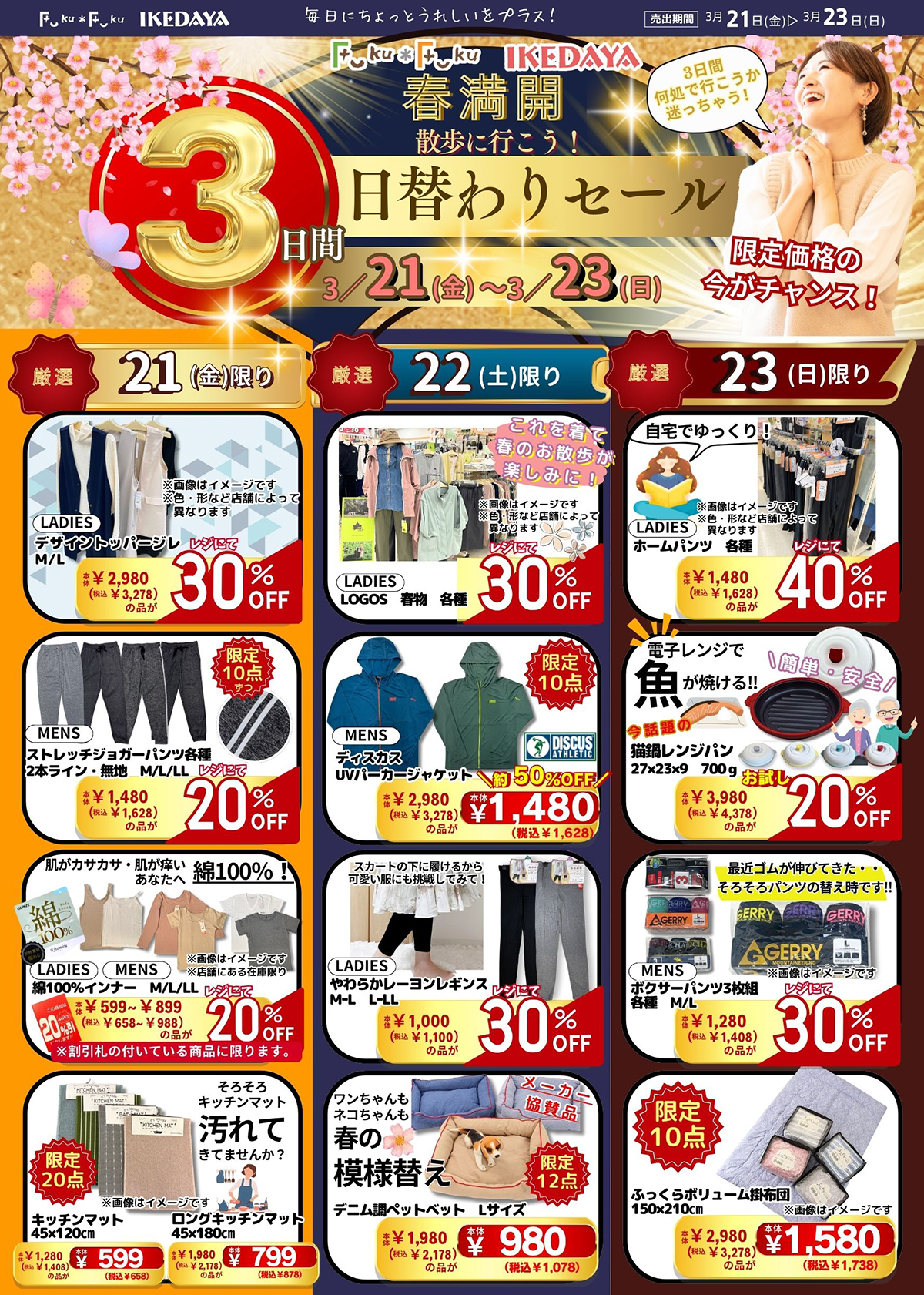 ３日間日替りセール＆新生活応援セール！[3/21(金)～23(日)]