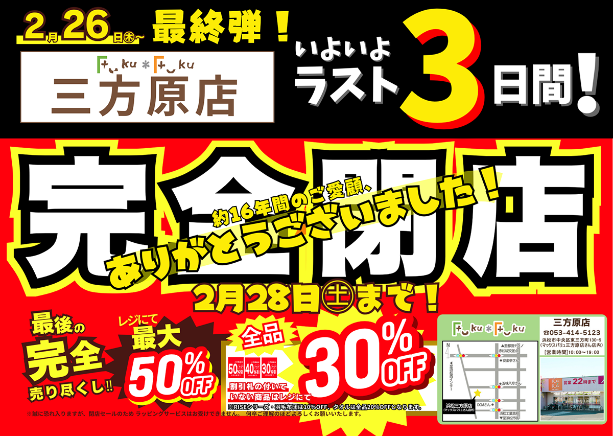 Fuku*Fuku三方原店【ラスト3日間】完全閉店売り尽くしセール！[2/28(土)まで]