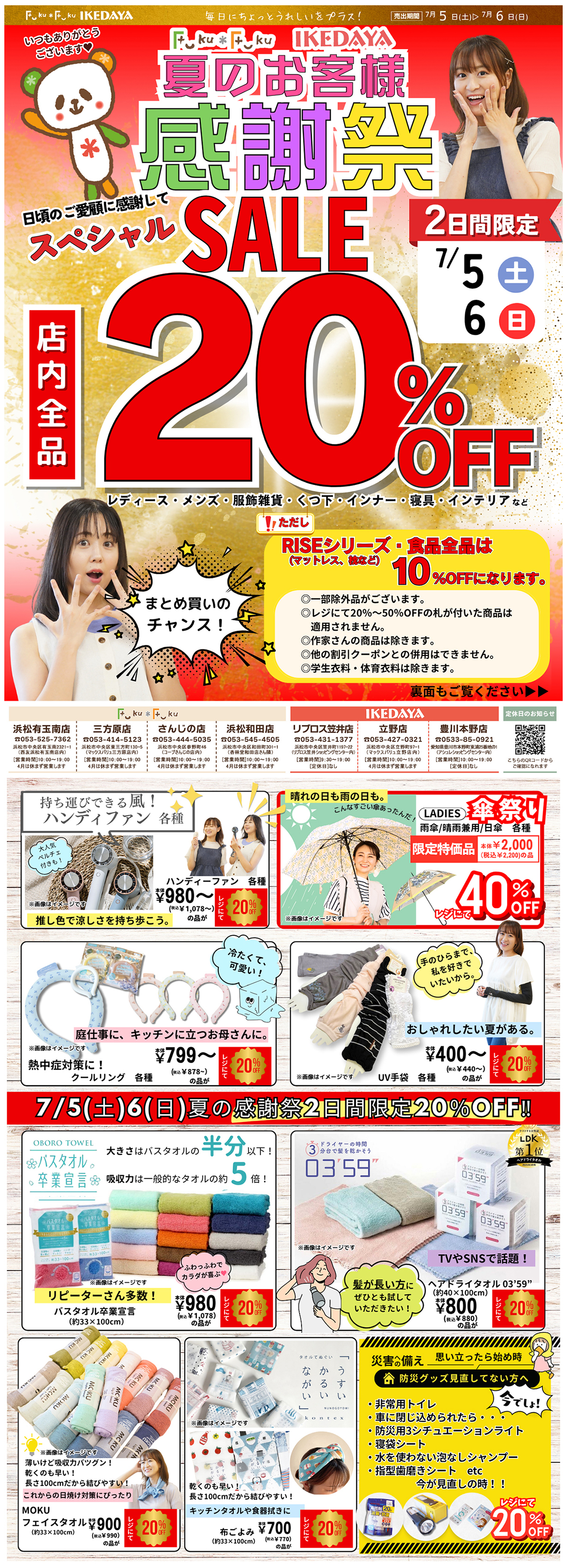 全品20％OFF‼夏のお客様感謝祭[7/5(土)、6(日)]