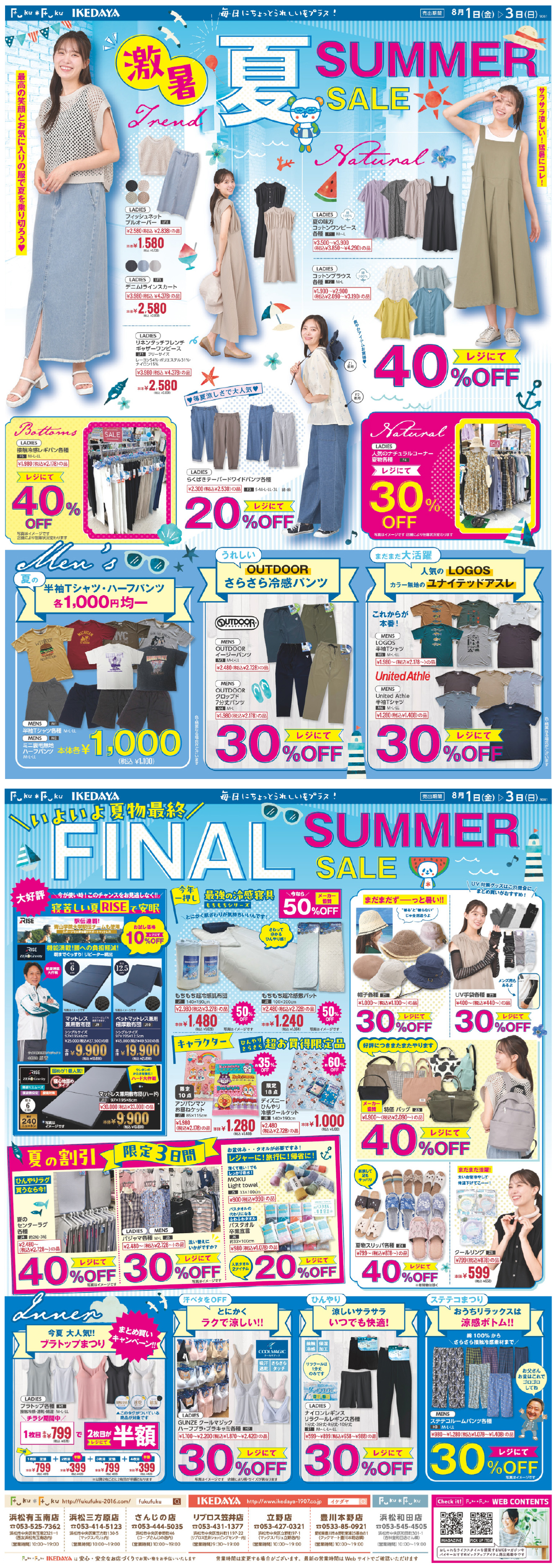 割引が止まらない☆激暑！SUMMER SALE [8/1(金)～3(日)]