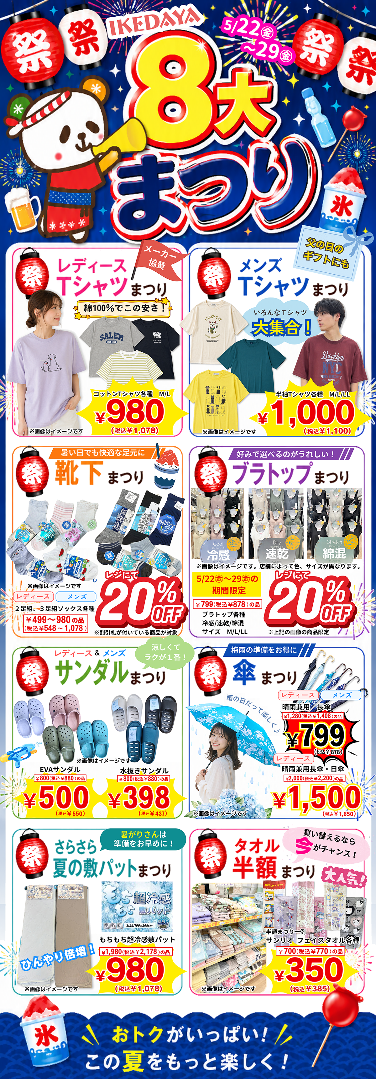 【８大まつり】始まる！夏物を買うなら今！[5/22(金)～29(金)]