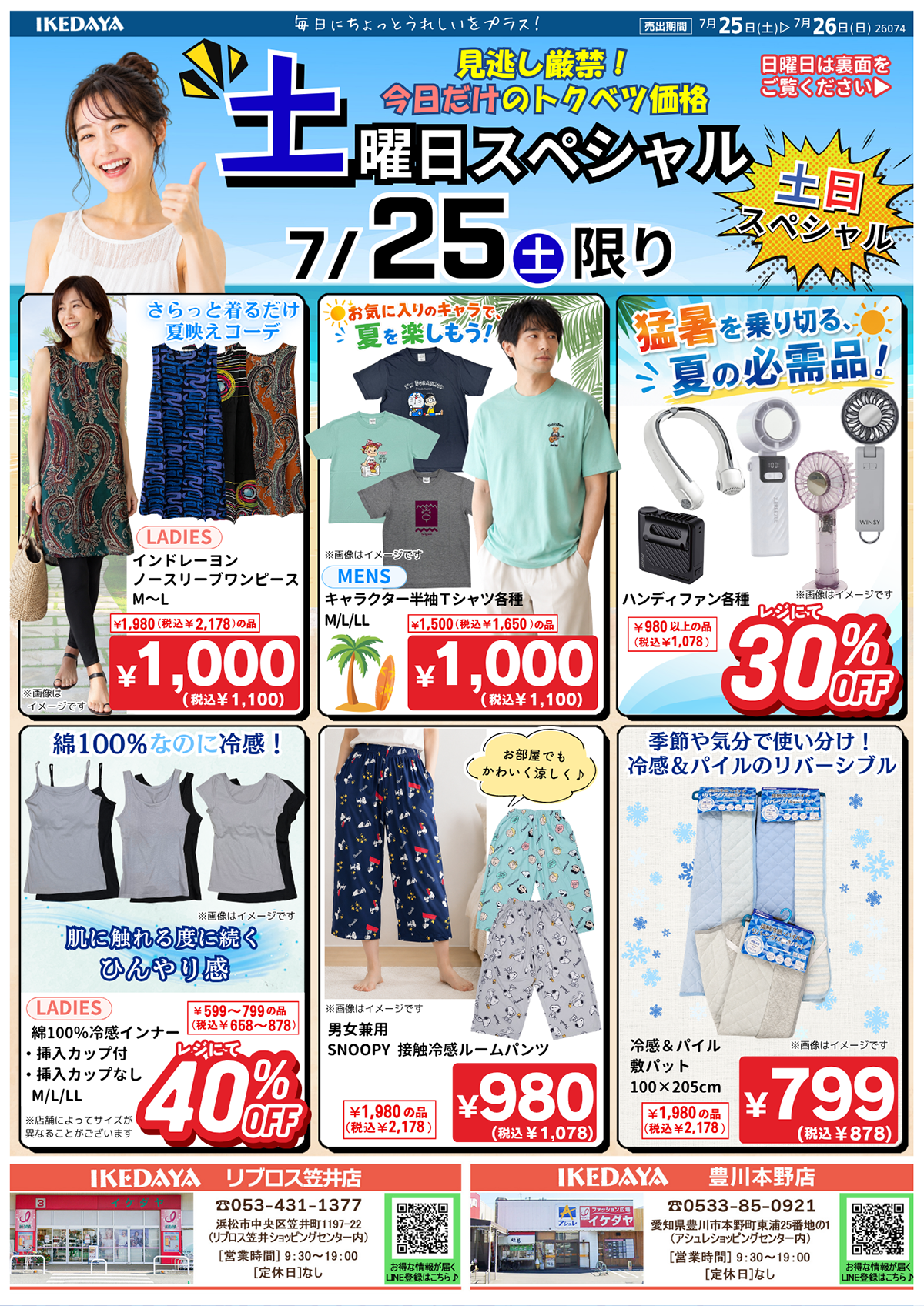 【土日スペシャル】日替わりで夏物がお買い得‼[7/25(土)、26(日)]
