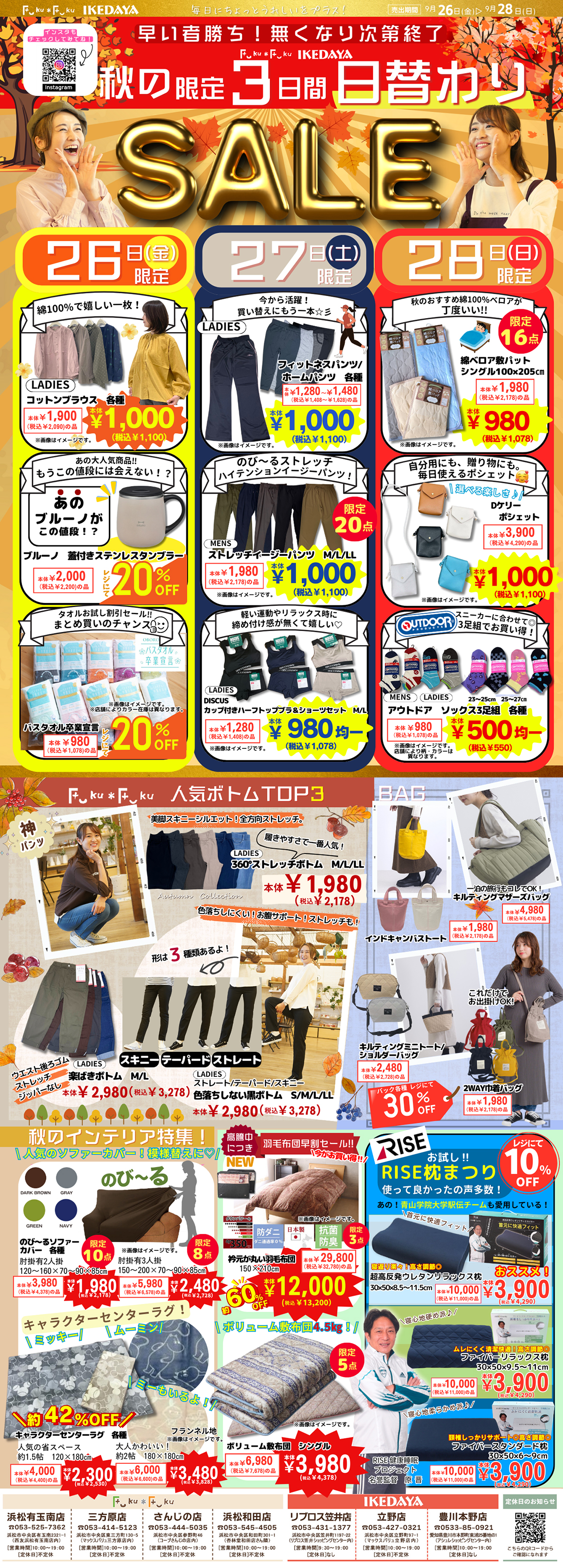 秋の限定3日間日替わりSALE！[9/26(金)～28(日)]