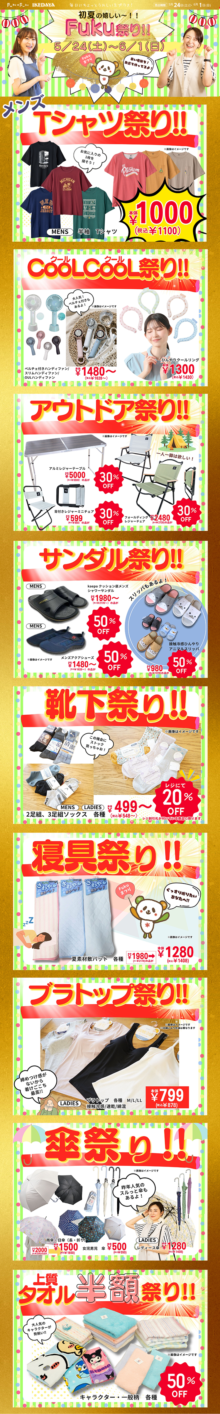 初夏の嬉しい～！Fuku祭り‼[5/24(土)～6/1(日)]