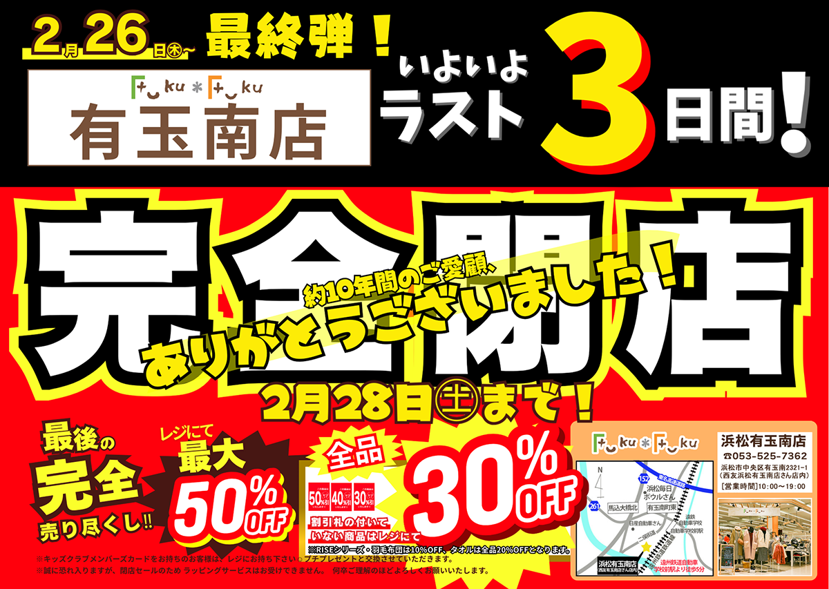 Fuku*Fuku浜松有玉南店【ラスト3日間】完全閉店売り尽くしセール！[2/28(土)まで]