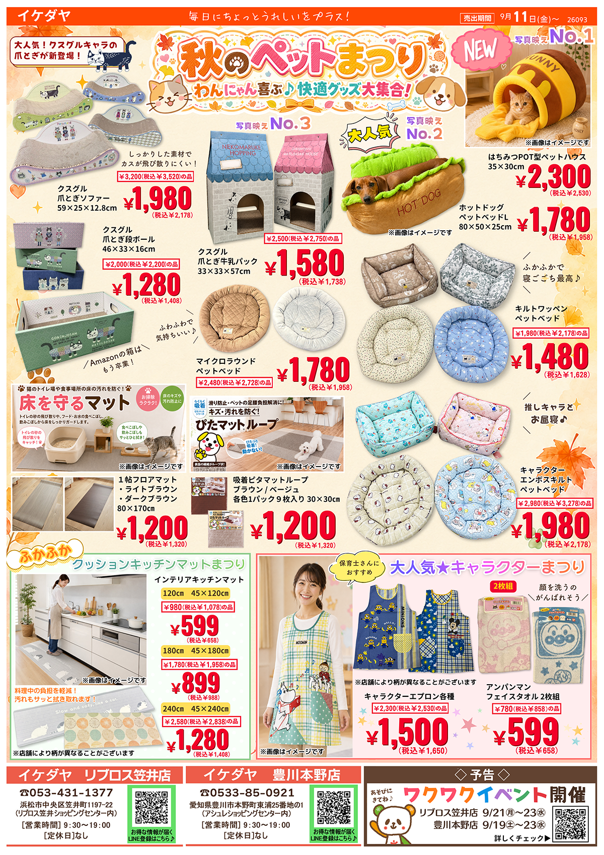 【ペット＆キャラ特集】かわいい♡を集めました[9/11(金)～]