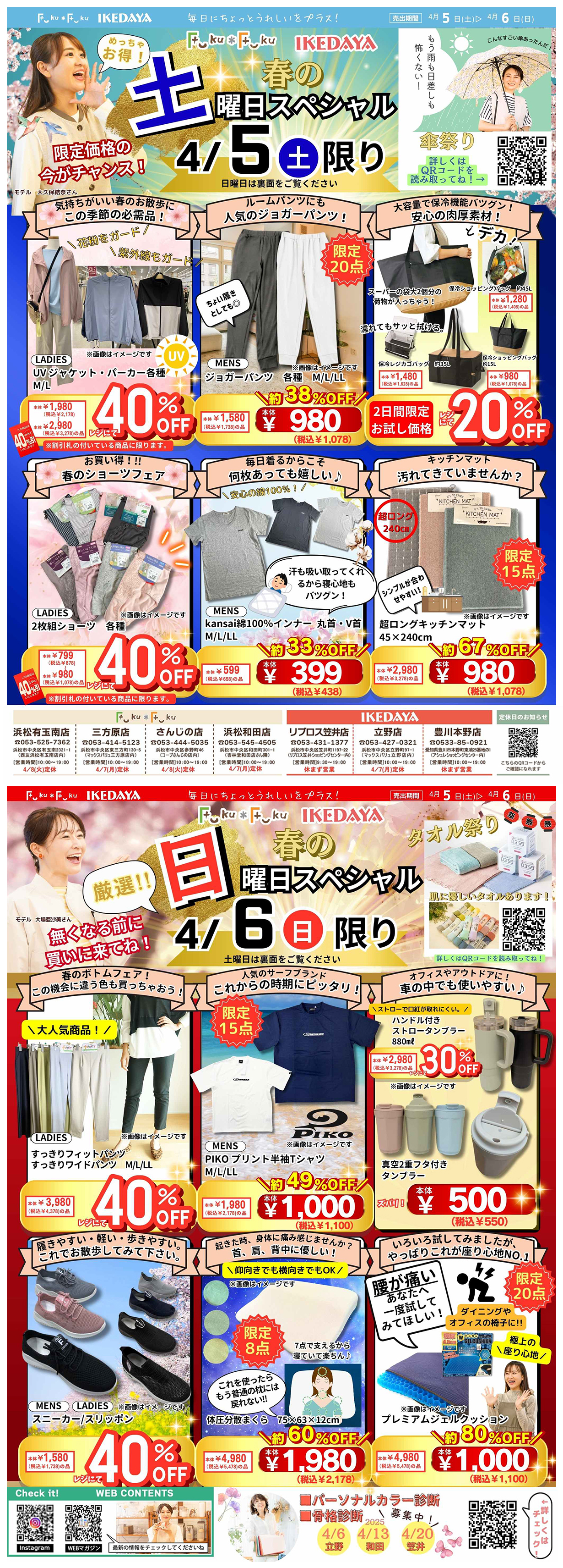 土日スペシャル！春に欲しいあの商品がオトクに！[4/5(土)、(日)]