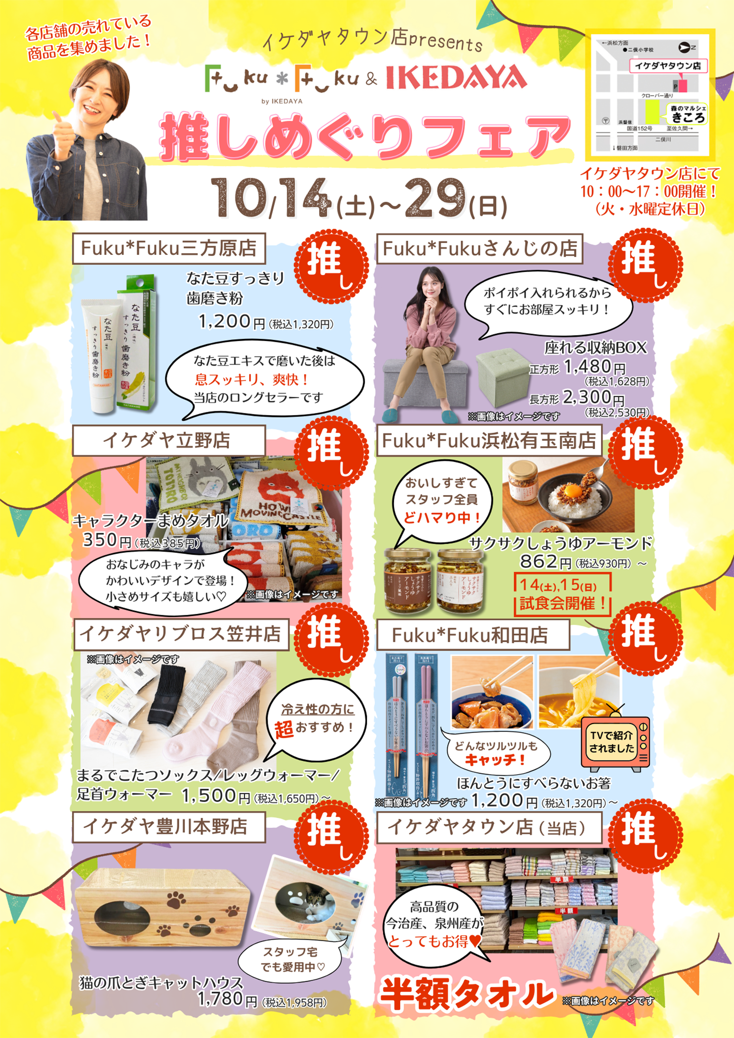 【イケダヤタウン店】Fuku*Fuku＆IKEDAYA各店の売れている商品を集めました！［10/14(土)～10/29(日)]