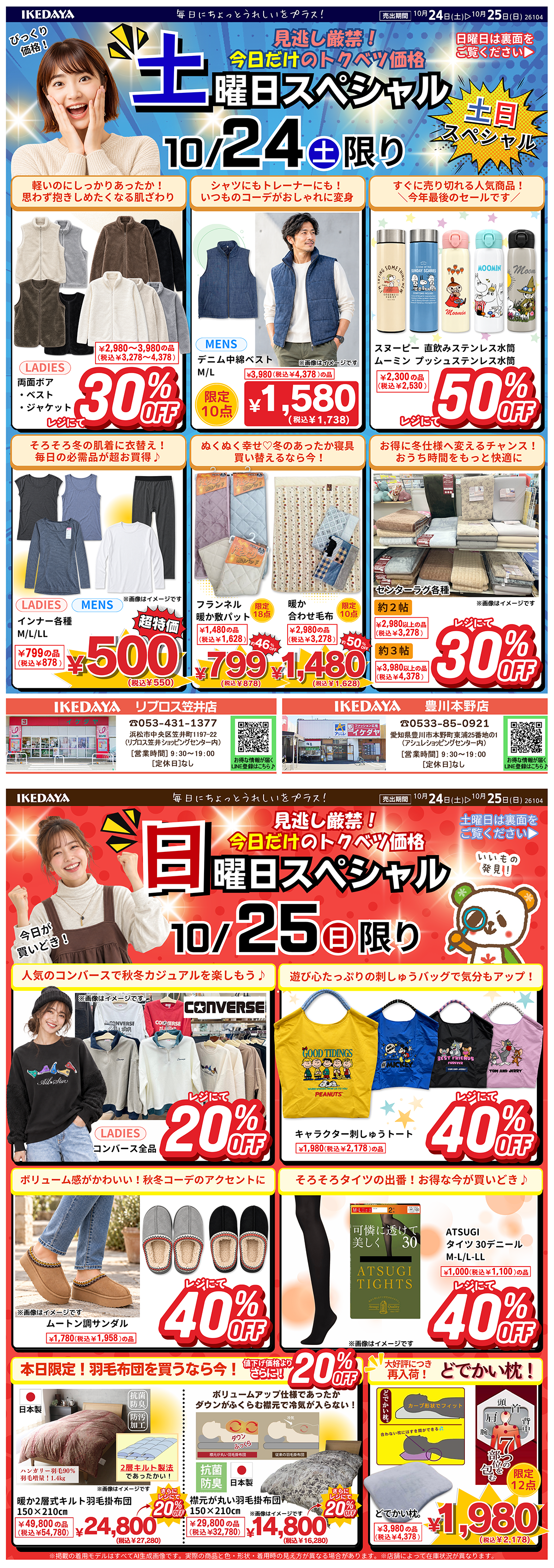 【土日スペシャル】日替わりで秋物がお買い得‼[10/24(土)、25(日)]