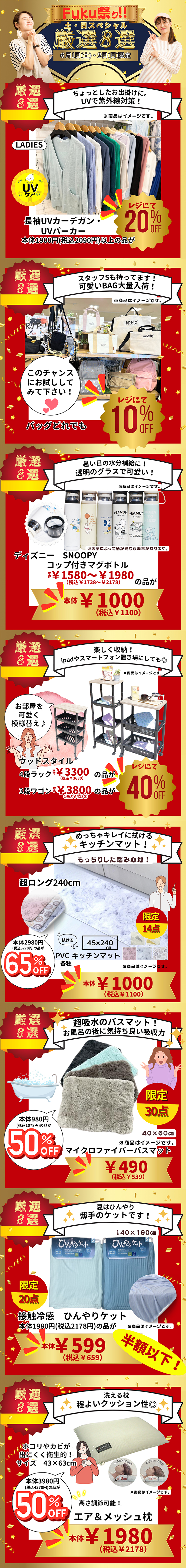 Fuku祭り‼土日スペシャル厳選８選［6/1(土)、2(日)］※タウン店を除く