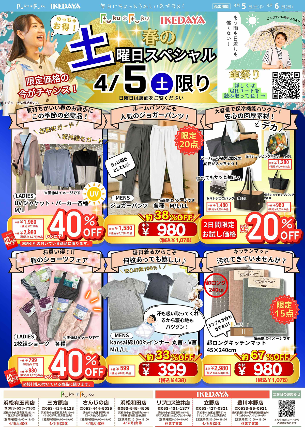 土日スペシャル！春に欲しいあの商品がオトクに！[4/5(土)、(日)]