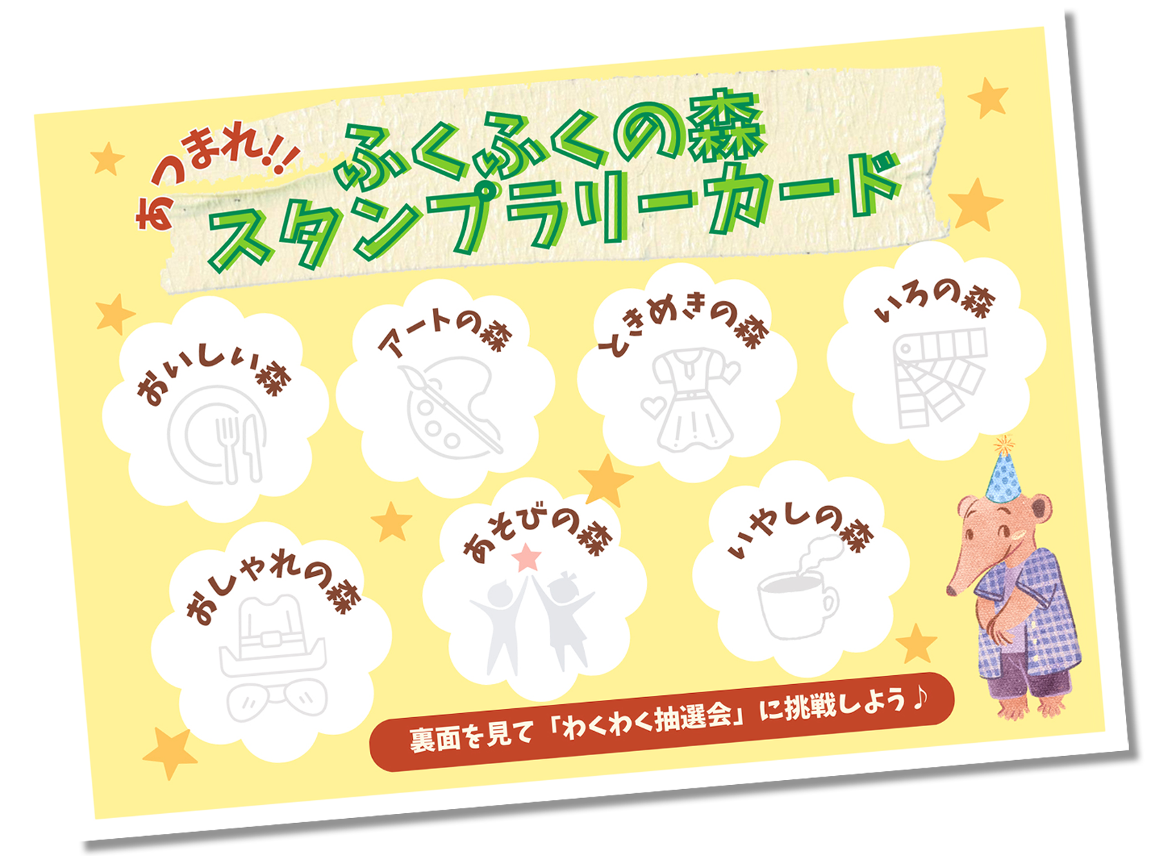 ふくふくの森 スタンプラリー