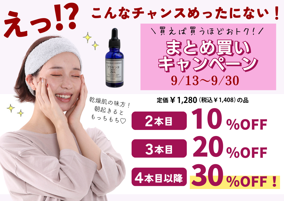 プラセンタ美容液 まとめ買いキャンペーン