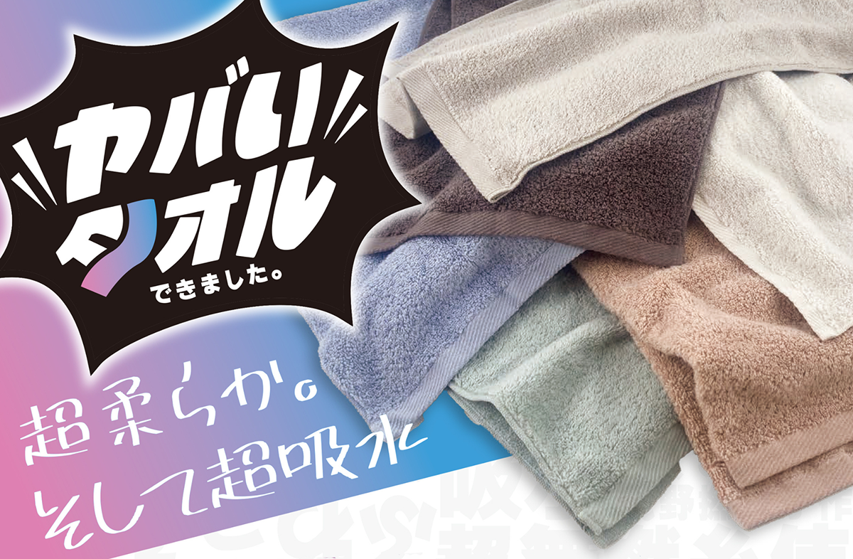 ヤバいタオル