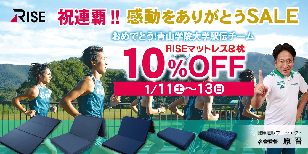 青山学院大学 優勝おめでとうセール