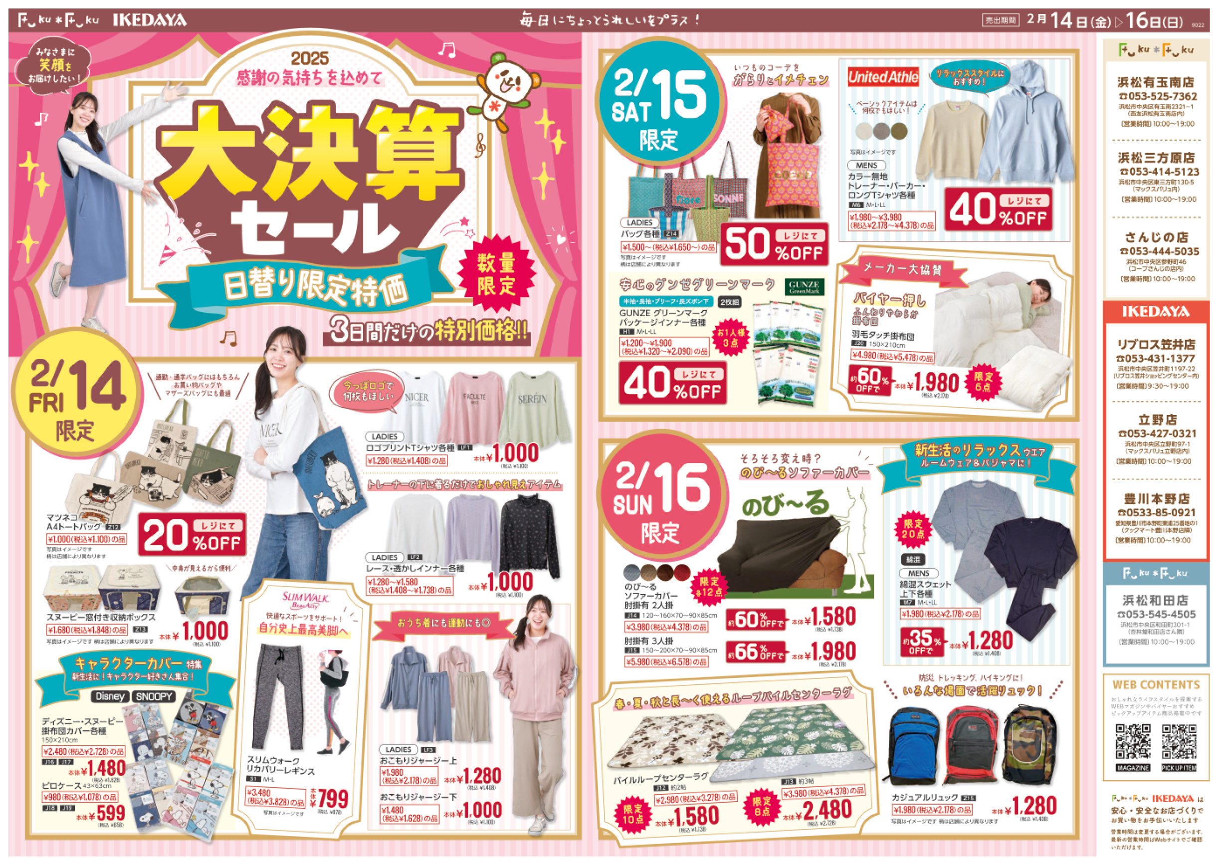 イケダヤ Fuku*Fuku 大決算セール チラシ