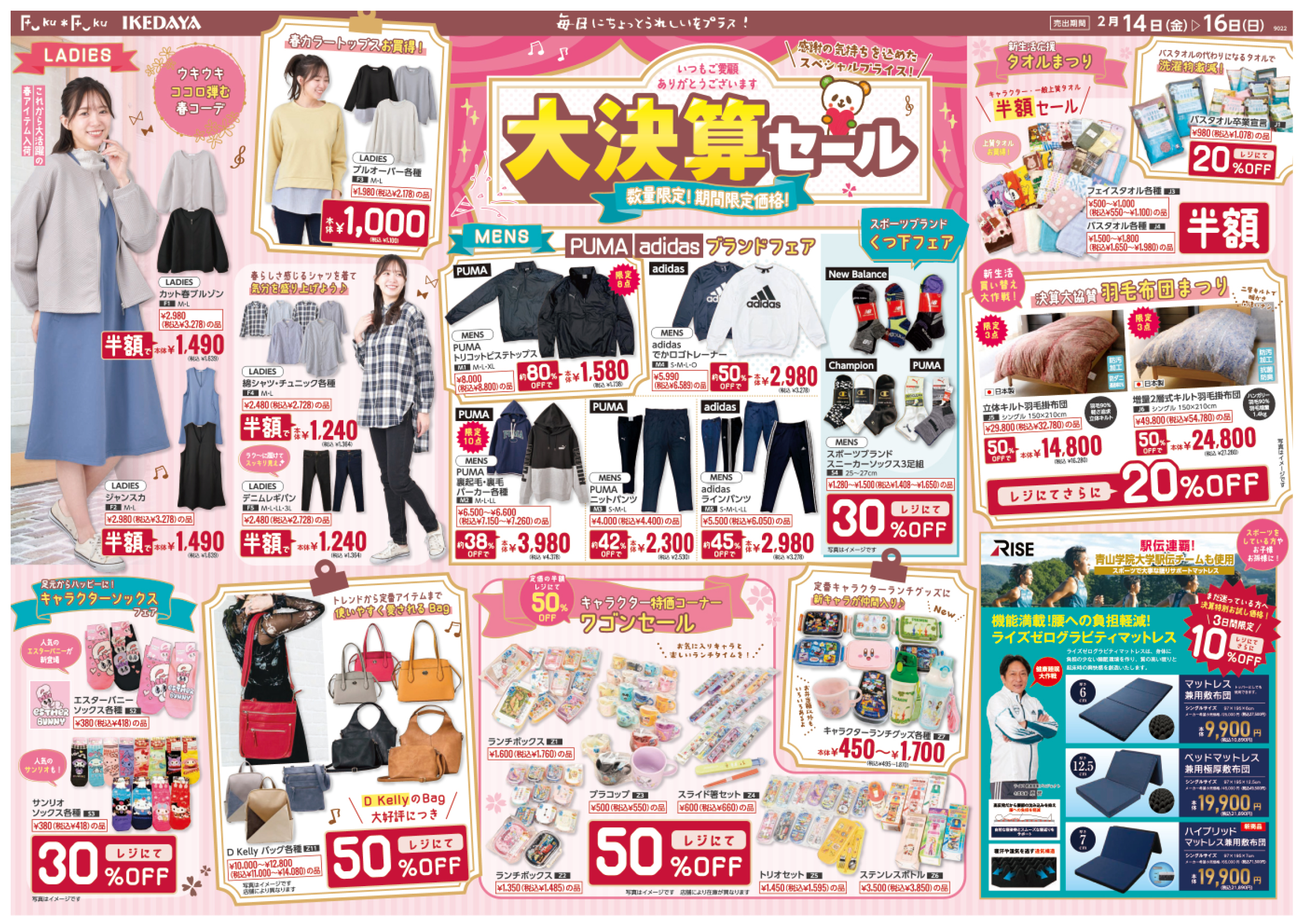 大決算セール】FukuFuku＆IKEDAYAのお得な3日間！［2025.2.14(金