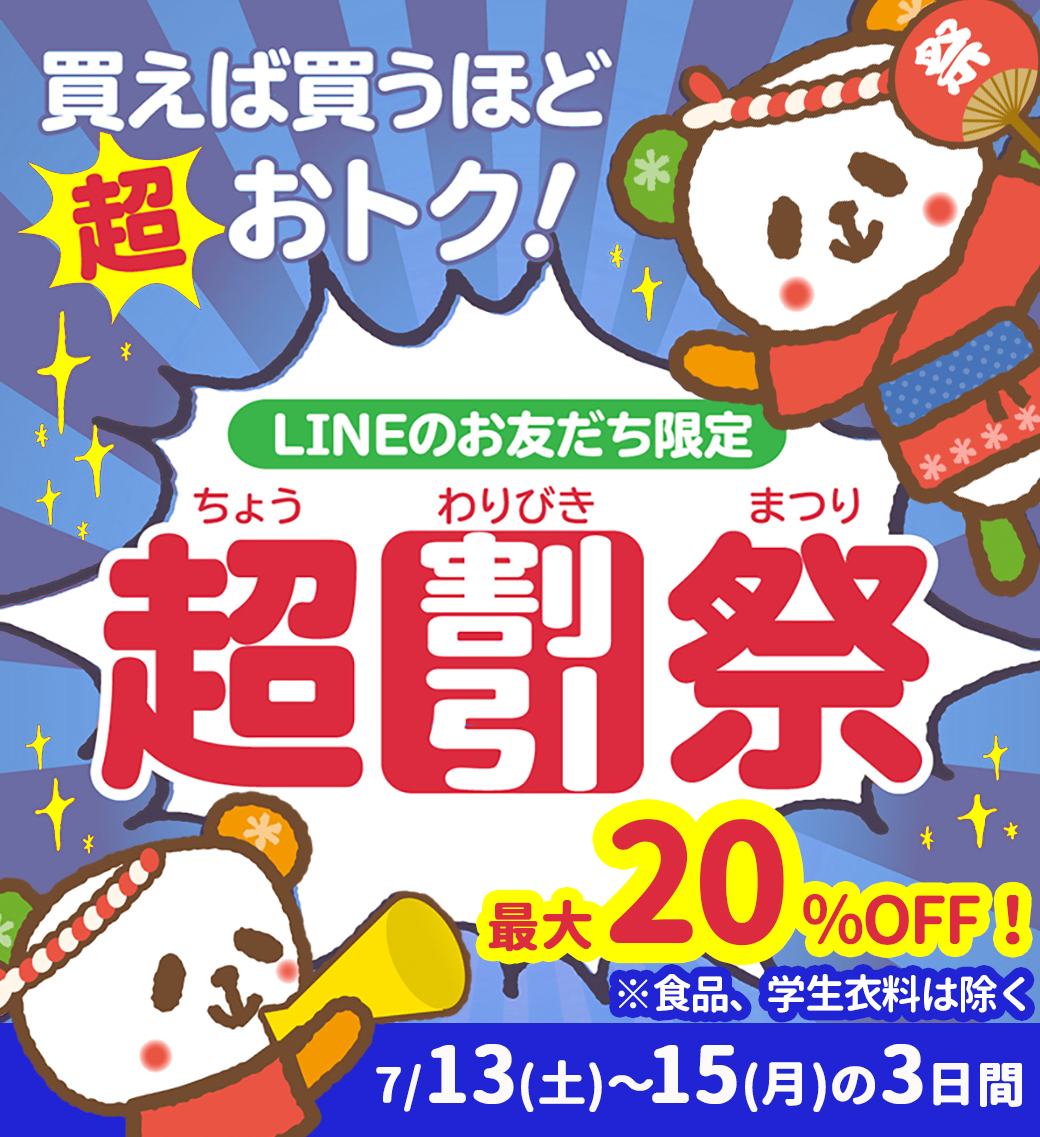 家計応援！超割引祭買えば買うほど割引率UP！この機会を見逃さないでね