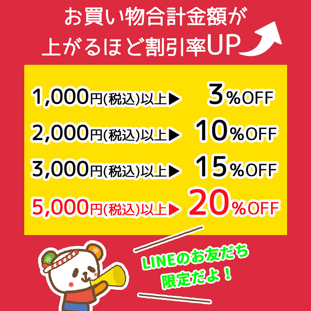新生活応援！超割引祭買えば買うほど割引率UP！この機会を見逃さないで