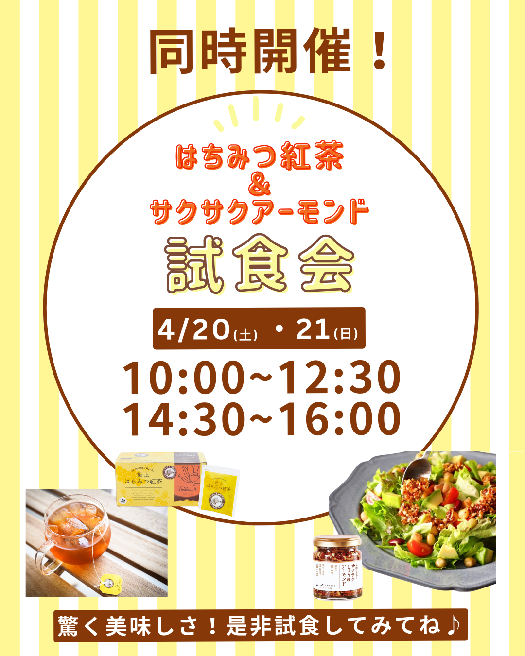 極上はちみつ紅茶 サクサクしょうゆアーモンド 試食会