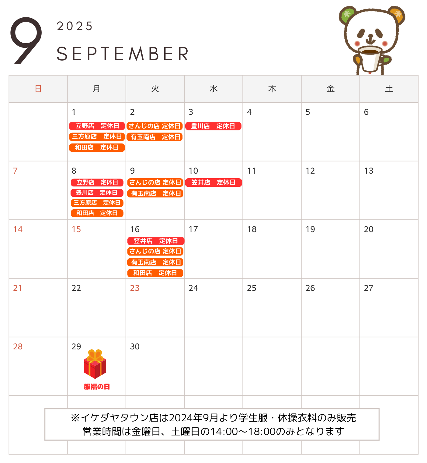 イケダヤ FukuFuku 定休日カレンダー9月