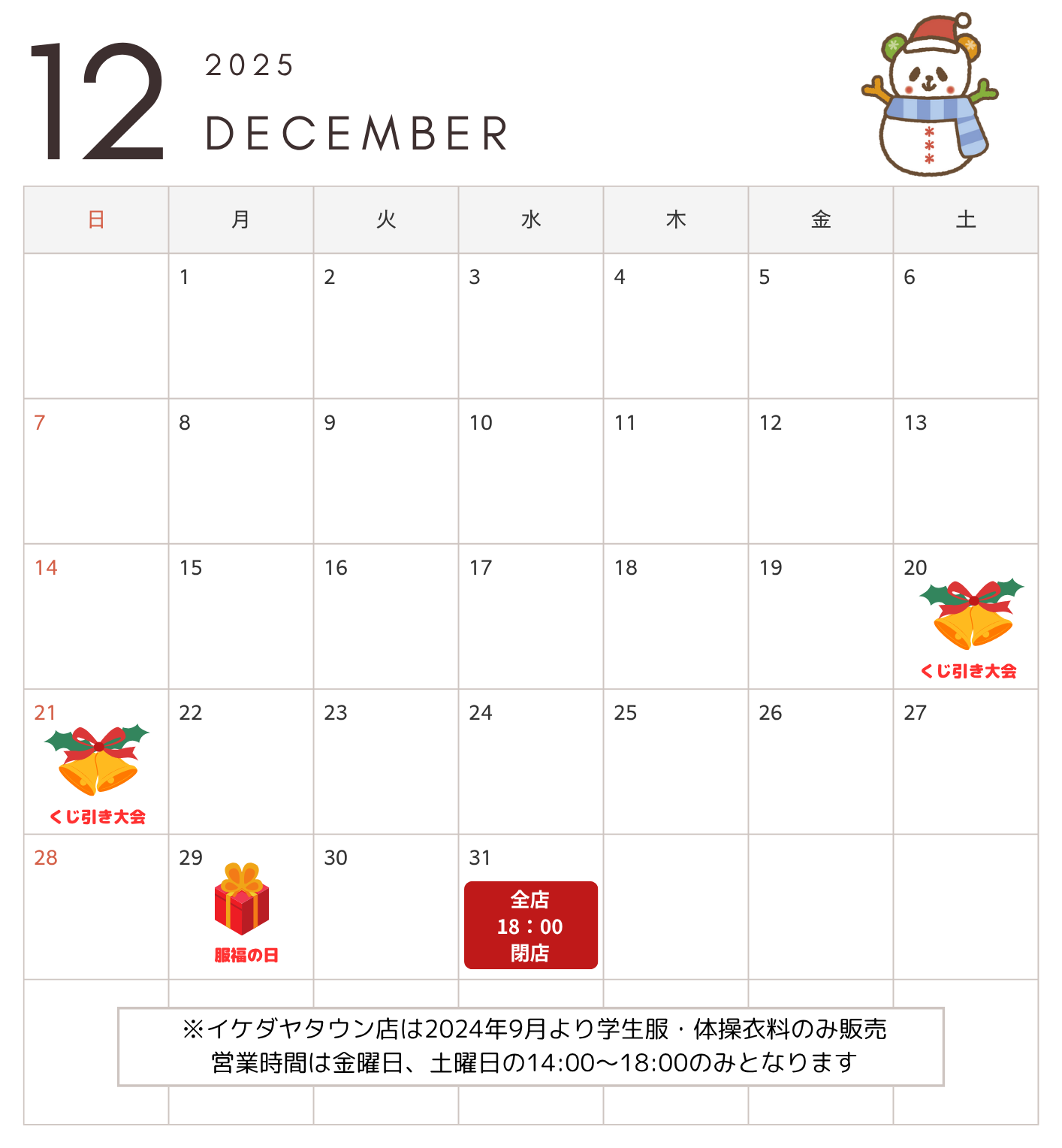 イケダヤ　FukuFuku　定休日カレンダー12月