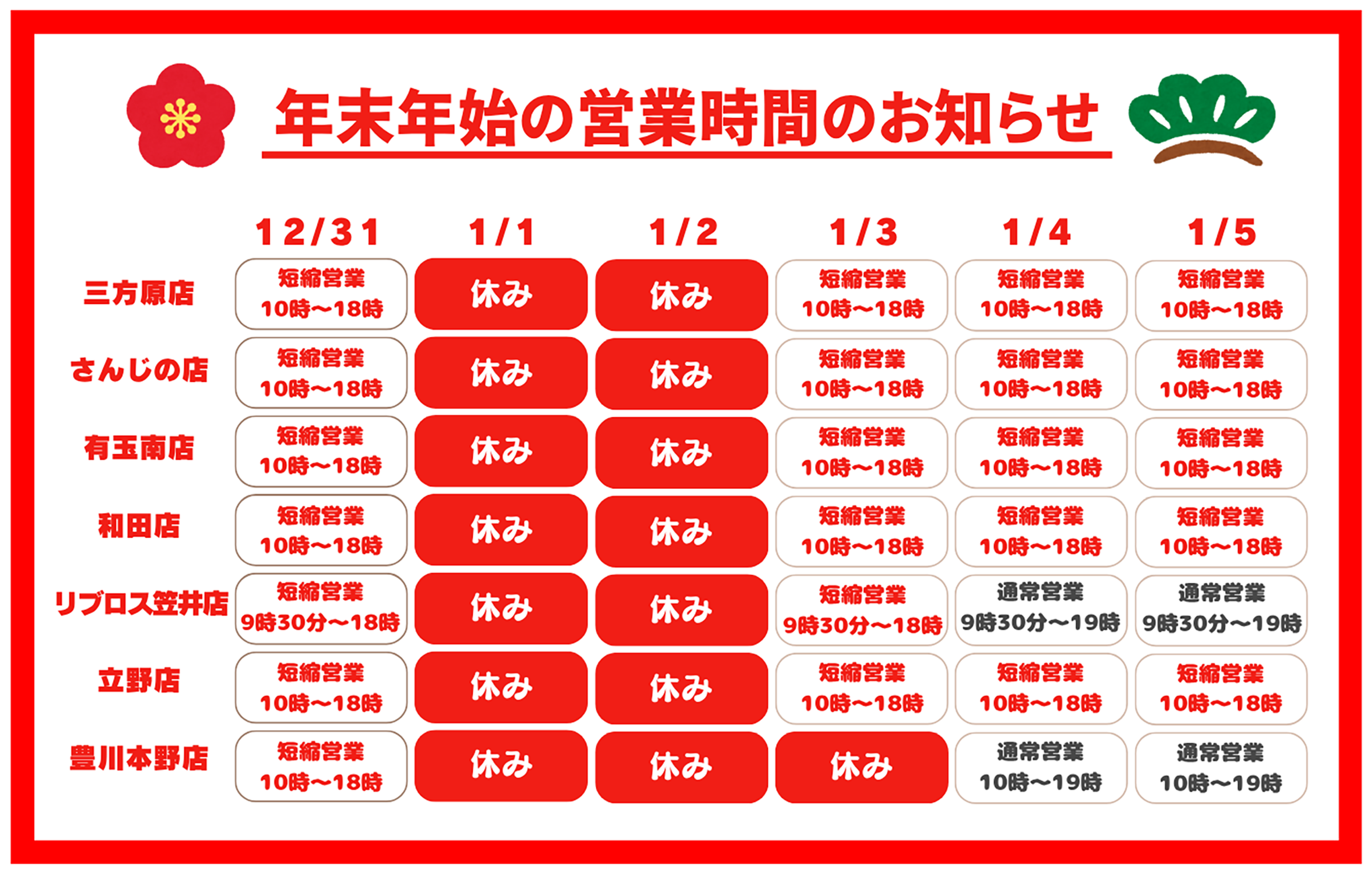 イケダヤ FukuFuku 年末年始 営業時間のお知らせ