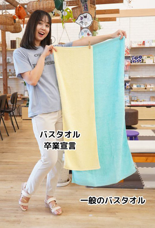 バスタオル卒業宣言 大きさ比較