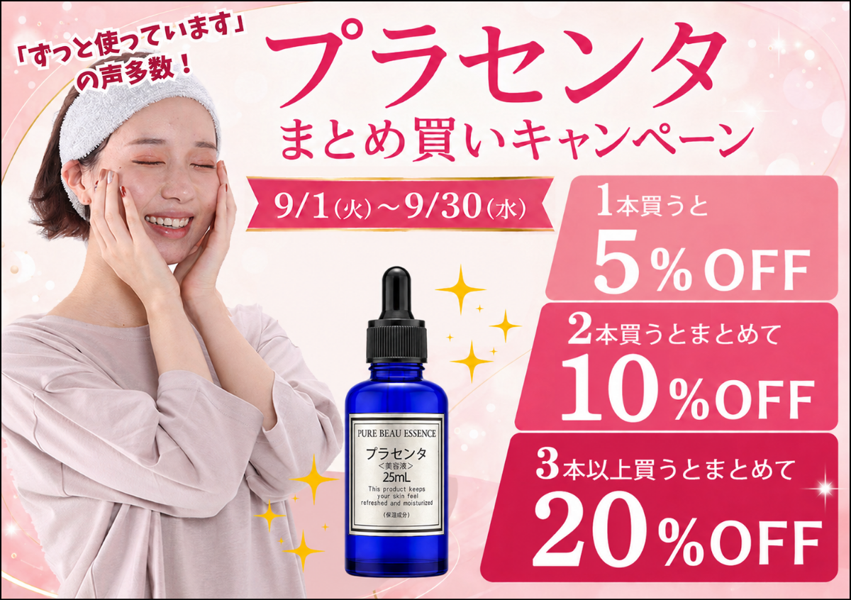 プラセンタまとめ買いキャンペーン