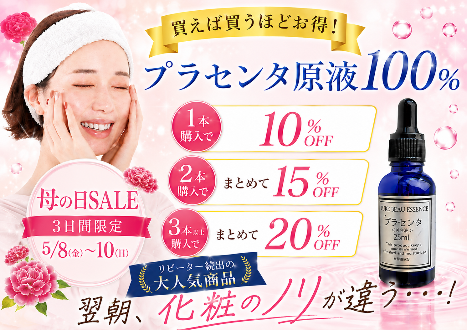 プラセンタ美容液キャンペーン