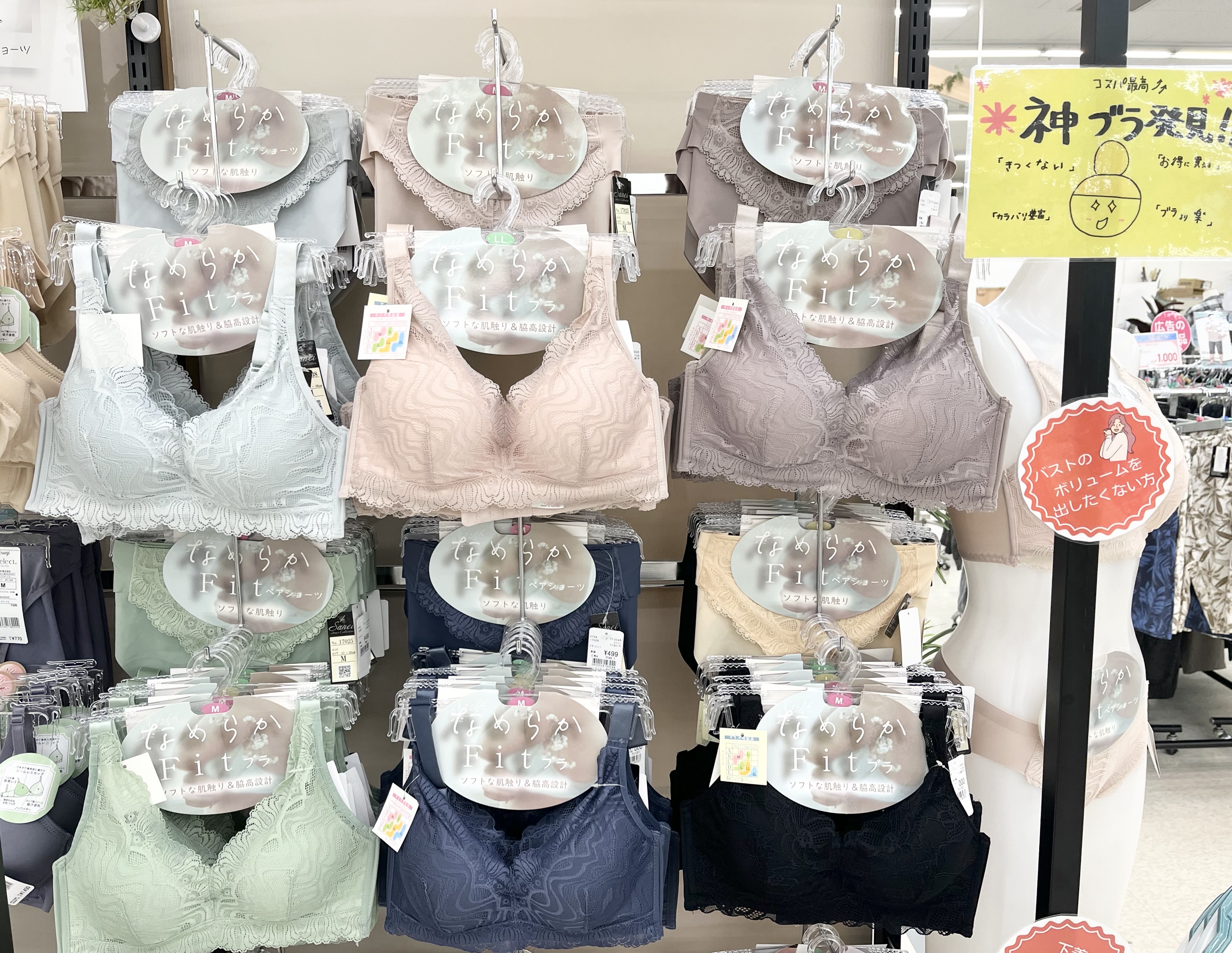 なめらかFitブラ、ショーツ