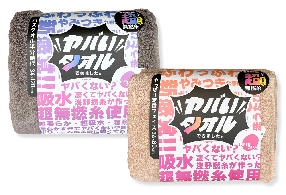 ヤバいタオル