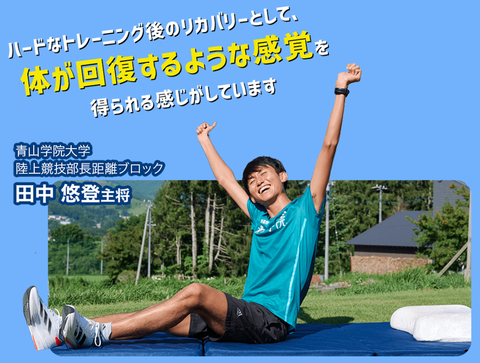 青山学院大学駅伝チーム 部員 マットレス使用感