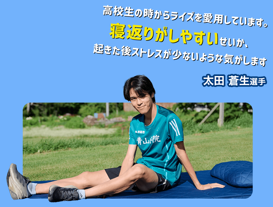 青山学院大学駅伝チーム 部員 マットレス使用感
