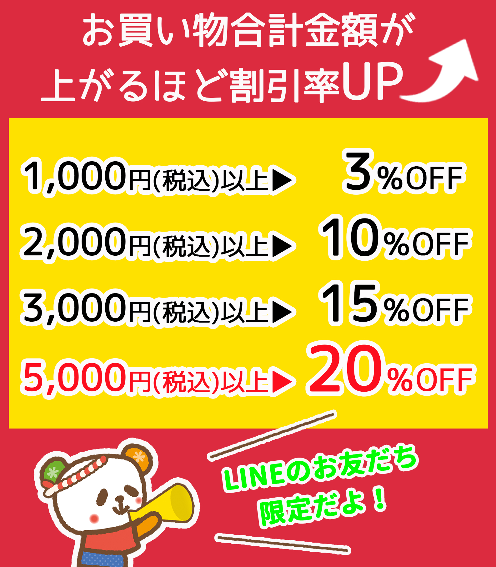 新生活応援！超割引祭買えば買うほど割引率UP！この機会を見逃さないで