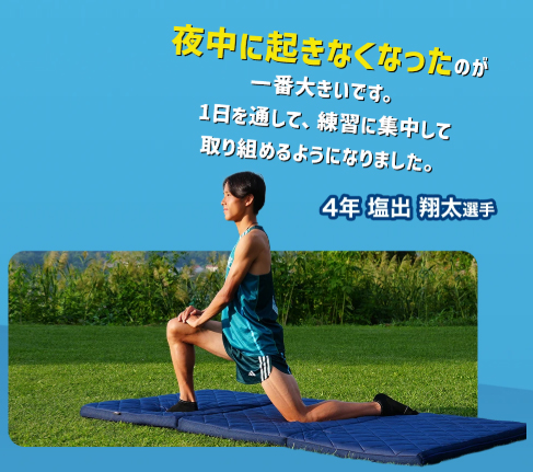 朝までぐっすり眠りたい方必見！青山学院大学駅伝チームも愛用【RISE