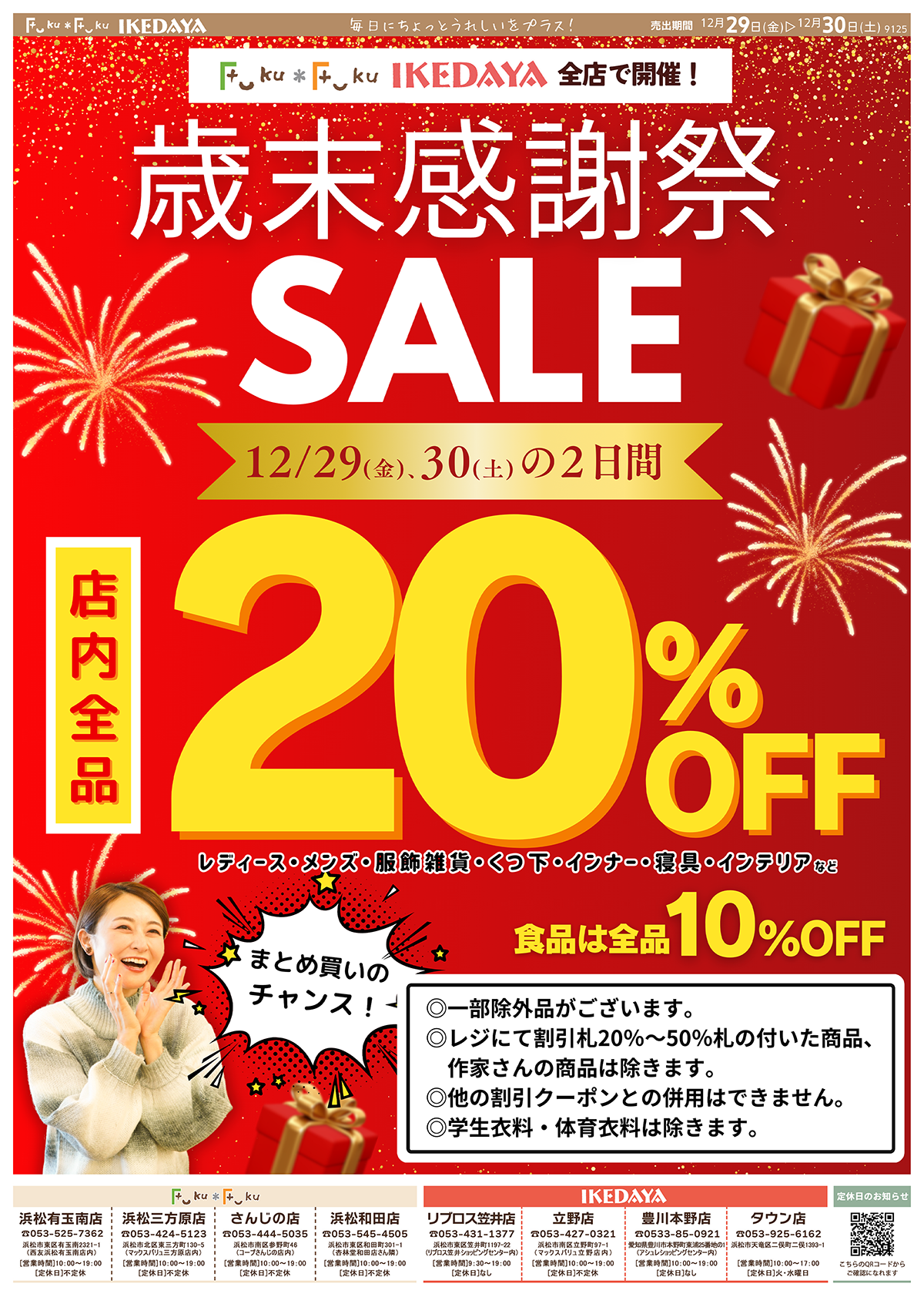 ★全品20％OFFセール★（※一部除外有り）Fuku*Fuku＆IKEDAYA歳末感謝祭！新年に向けてまとめ買いのチャンス［12/29(金)、30(土)]